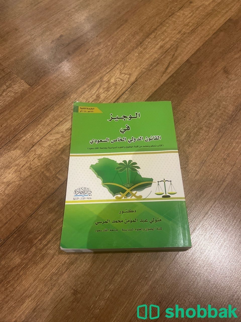 كتاب الوجيز في القانون الدولي الخاص السعودي  Shobbak Saudi Arabia