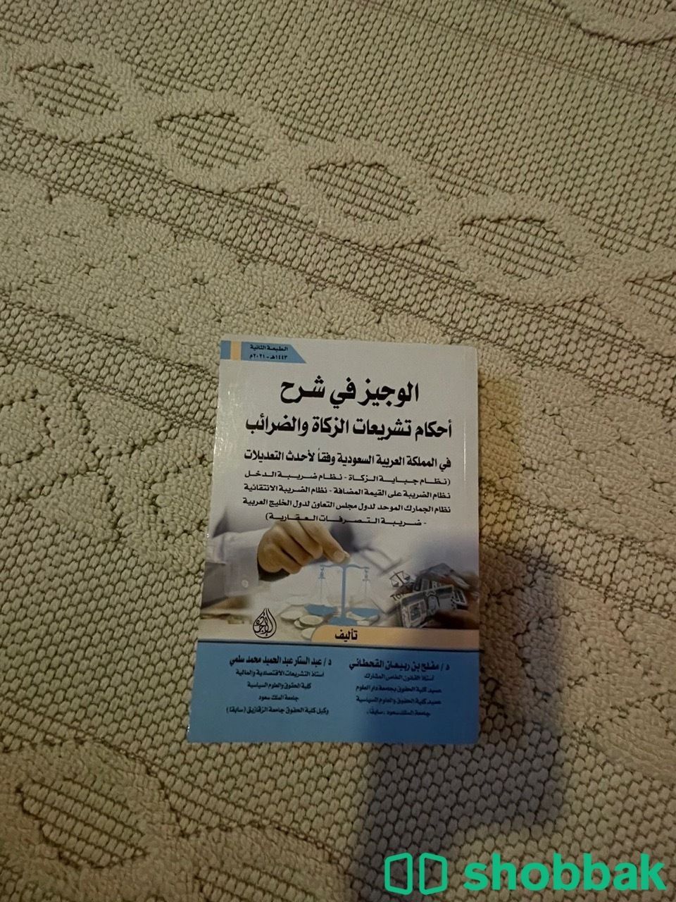 كتاب الوجيز في شرح احكام تشريعات الزكاة والضرائب  شباك السعودية