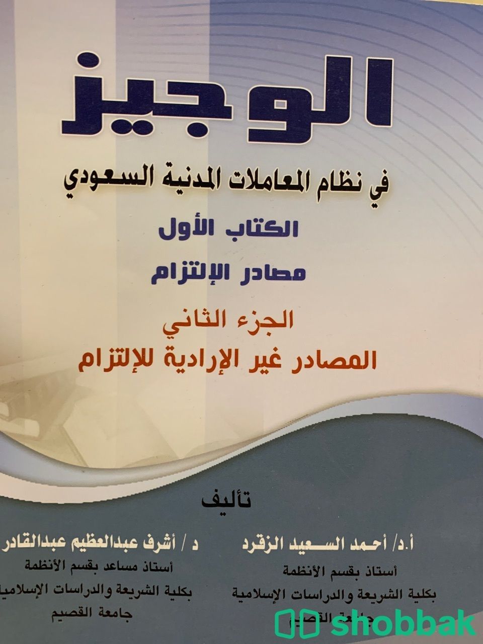 كتاب الوجيز في نظام المعاملات المدنيه  Shobbak Saudi Arabia