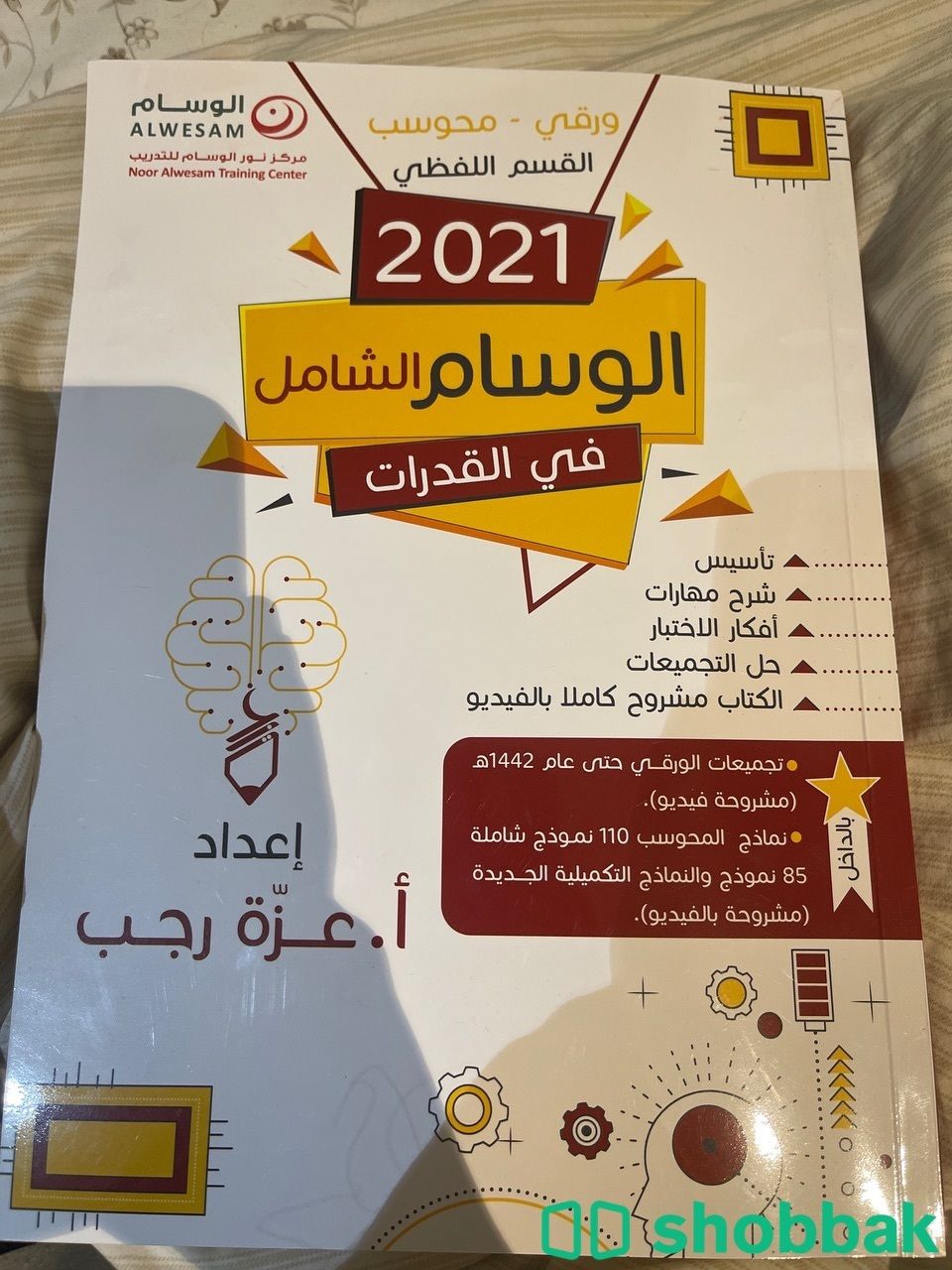 كتاب الوسام الشامل في القدرات لفظي 2021 شباك السعودية
