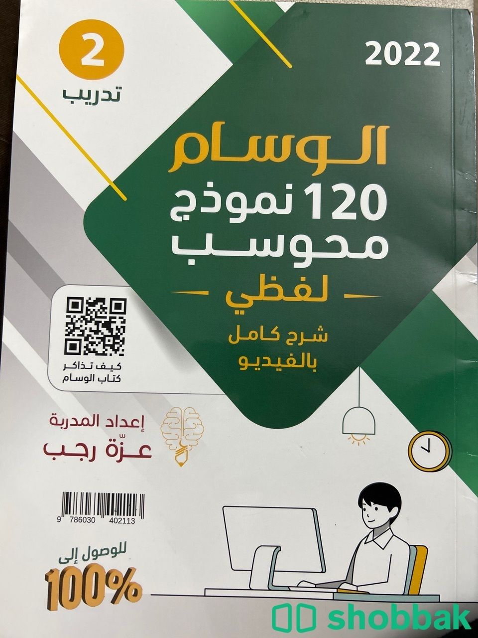 كتاب الوسام نموذجي 120 محوسب لفظي  Shobbak Saudi Arabia