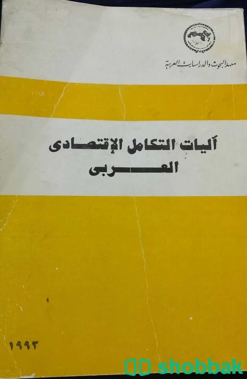 كتاب اليات التكامل الاقتصادي العربي  Shobbak Saudi Arabia