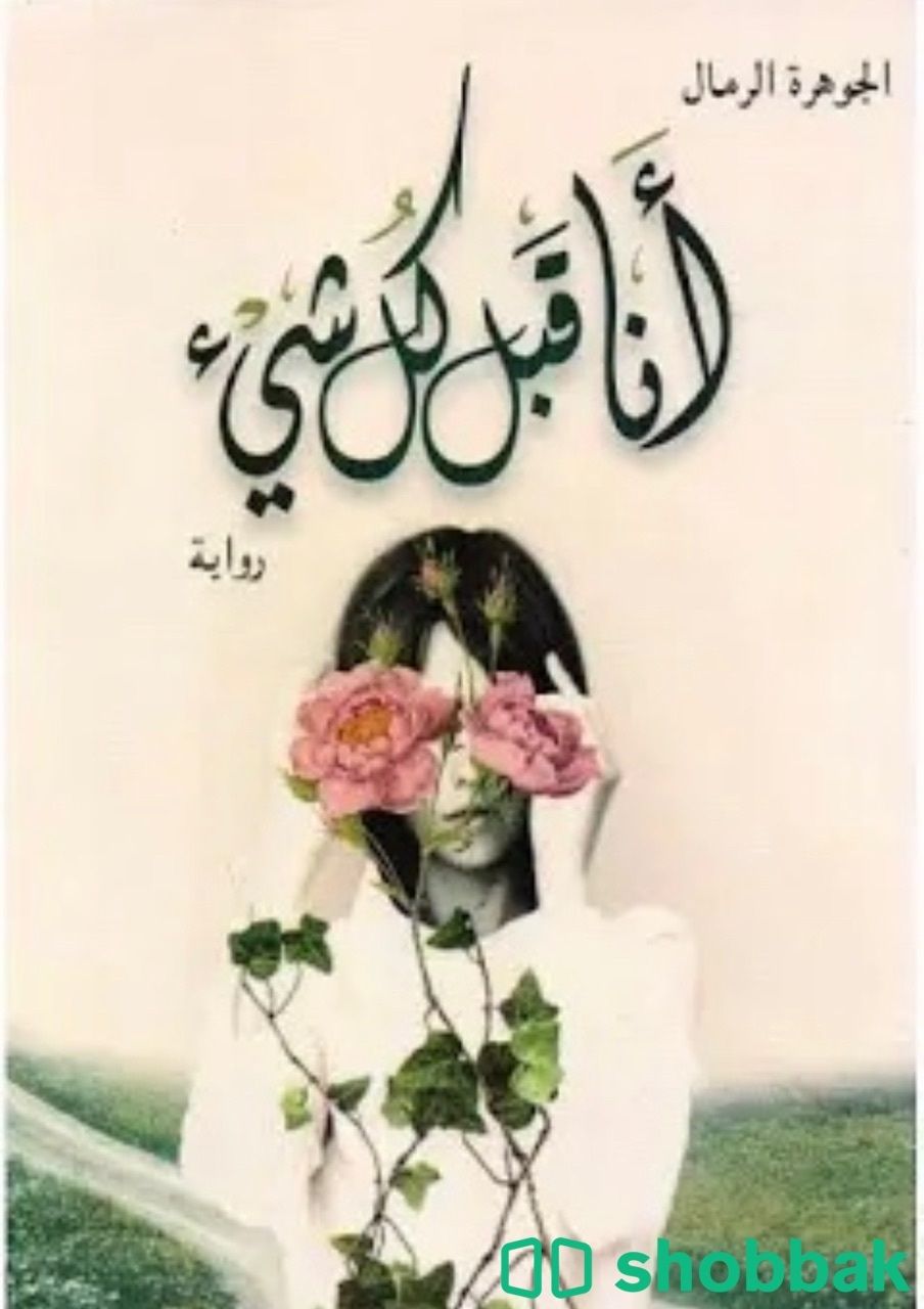 كتاب انا قبل كل شى Shobbak Saudi Arabia