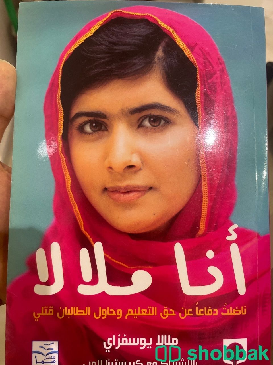 كتاب انا ملالا للبيع  Shobbak Saudi Arabia