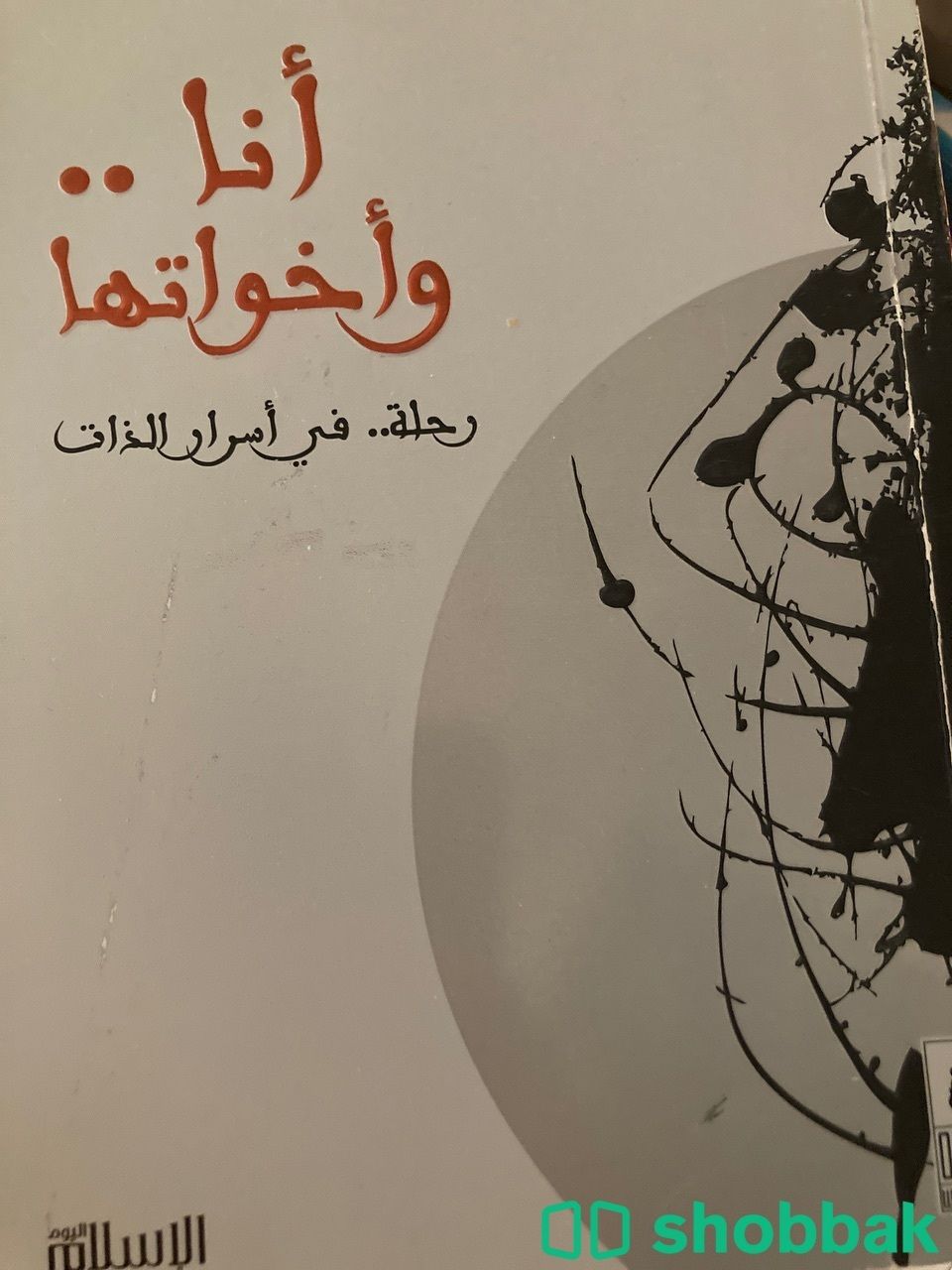 كتاب انا واخواتها لسلمان العودة Shobbak Saudi Arabia