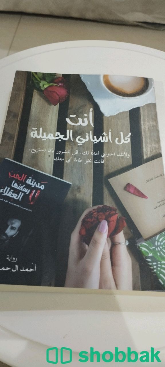 كتاب انت كل اشيائي الجميله الجزء الثاني من مدينة الحب لا يسكنها العقلاء شباك السعودية