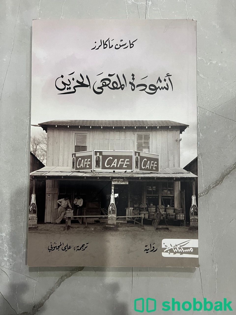 كتاب انشودة المقهى الحزين Shobbak Saudi Arabia