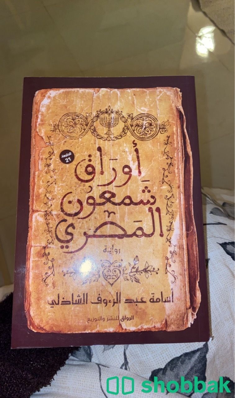 كتاب اوراق شمعون المصري  Shobbak Saudi Arabia