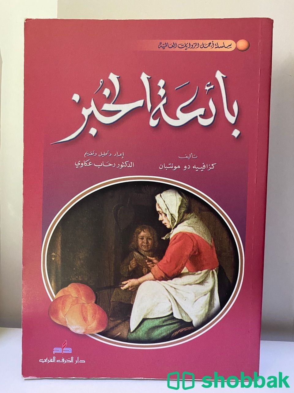 كتاب بائعة الخبز  Shobbak Saudi Arabia