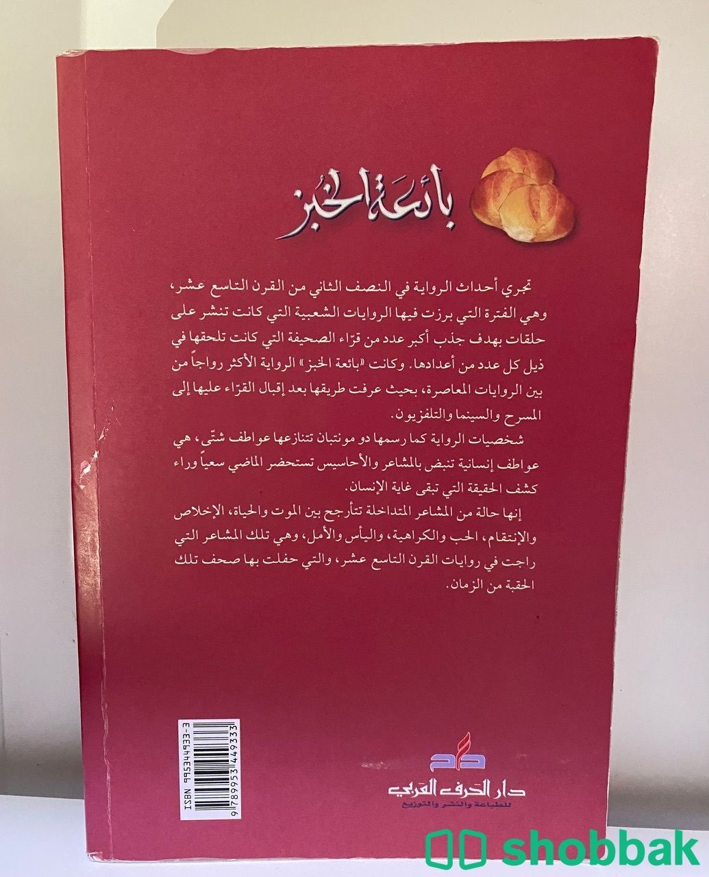 كتاب بائعة الخبز  شباك السعودية