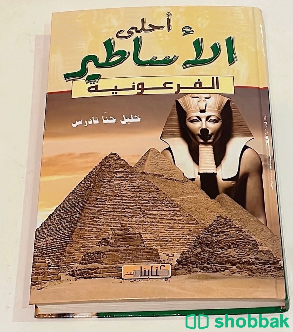 أحلى الأساطير الفرعونية - خليل حنّا تادرس.  Shobbak Saudi Arabia