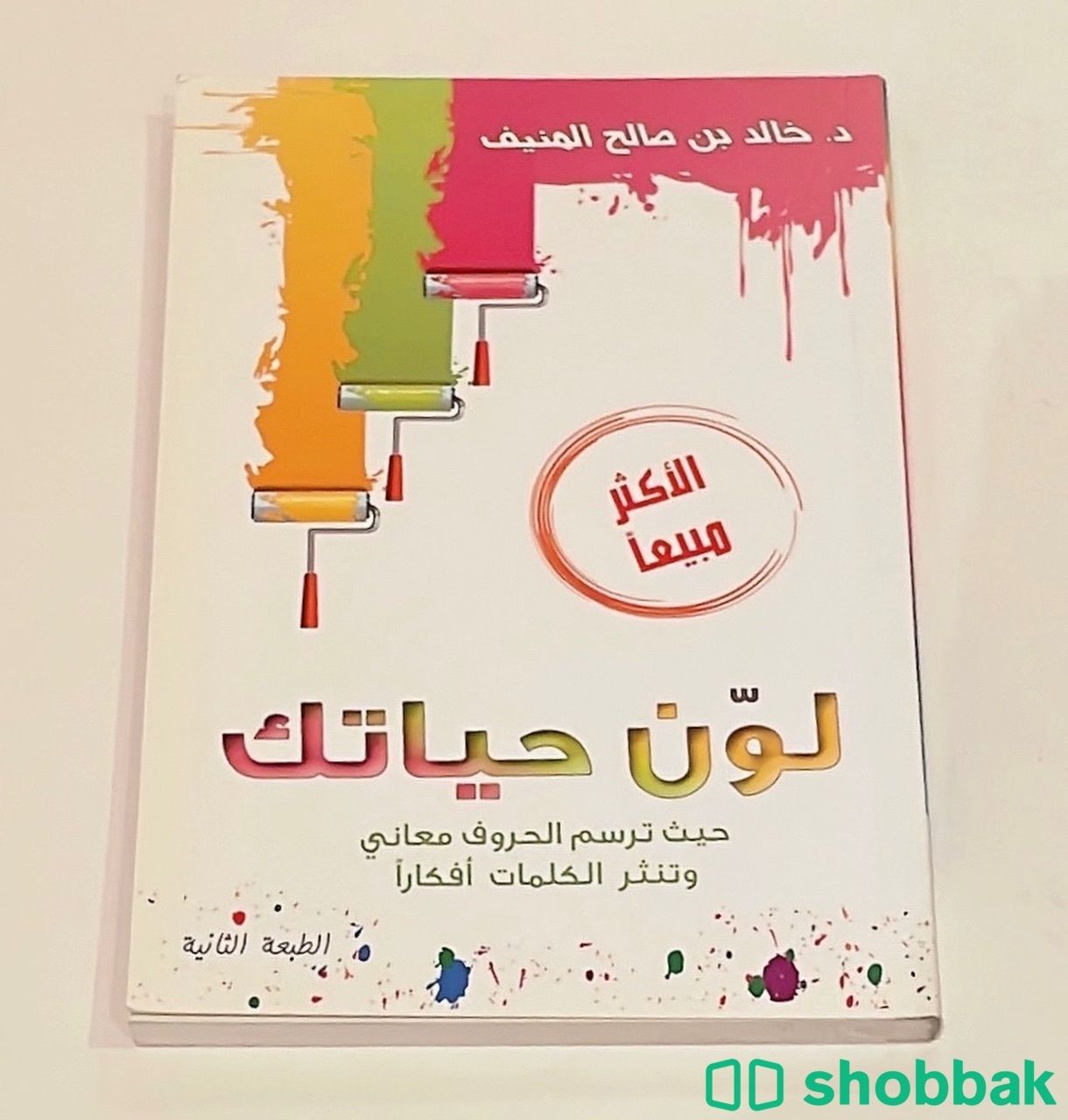 لون حياتك - د. خالد المنيف.  Shobbak Saudi Arabia