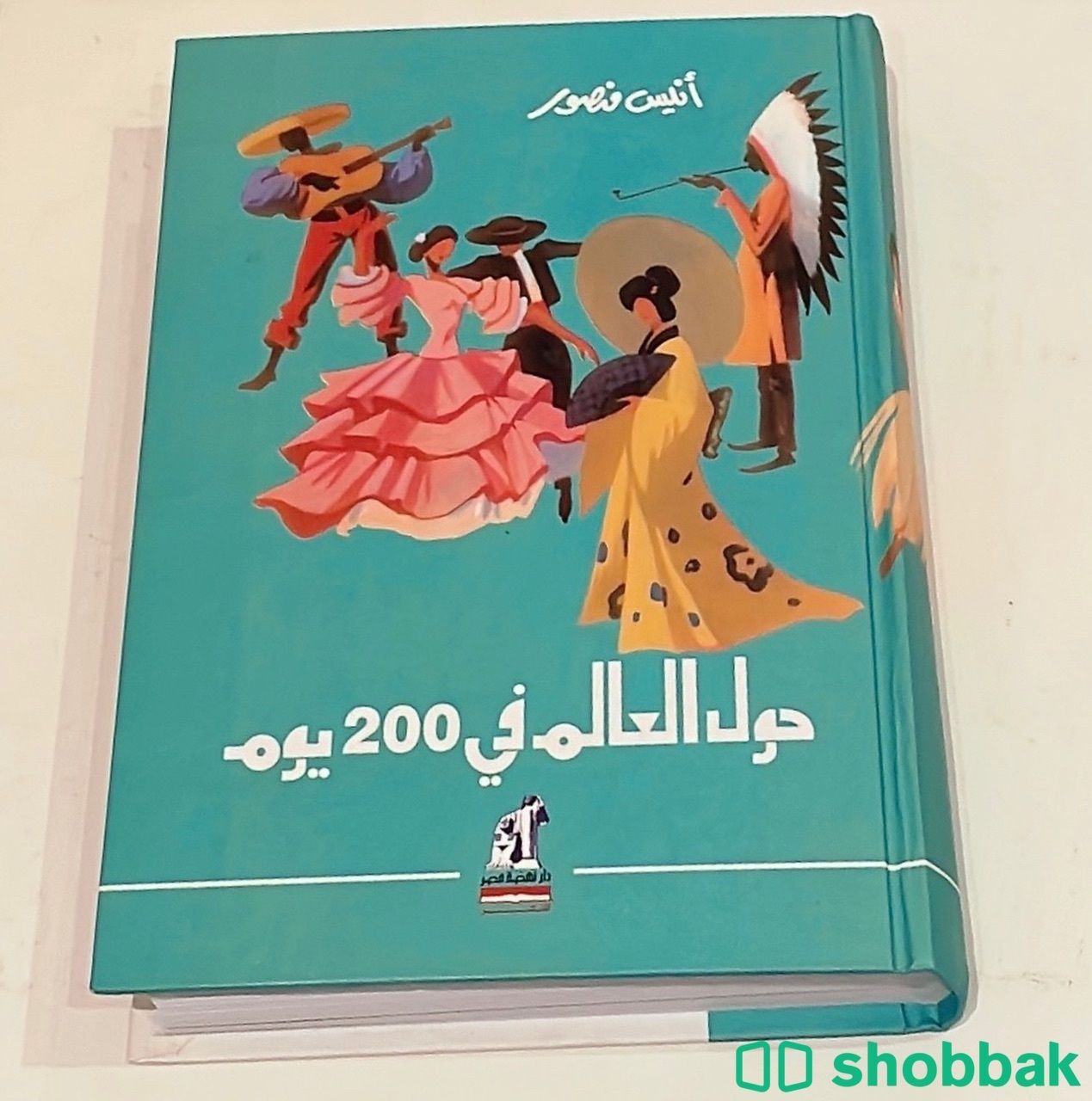 حول العالم في 200 يوم - أنيس منصور.  Shobbak Saudi Arabia