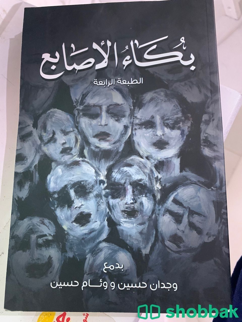 كتاب بكاء الاصابع Shobbak Saudi Arabia