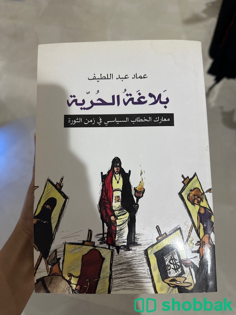 كتاب بلاغة الحرية لعماد عبداللطيف Shobbak Saudi Arabia