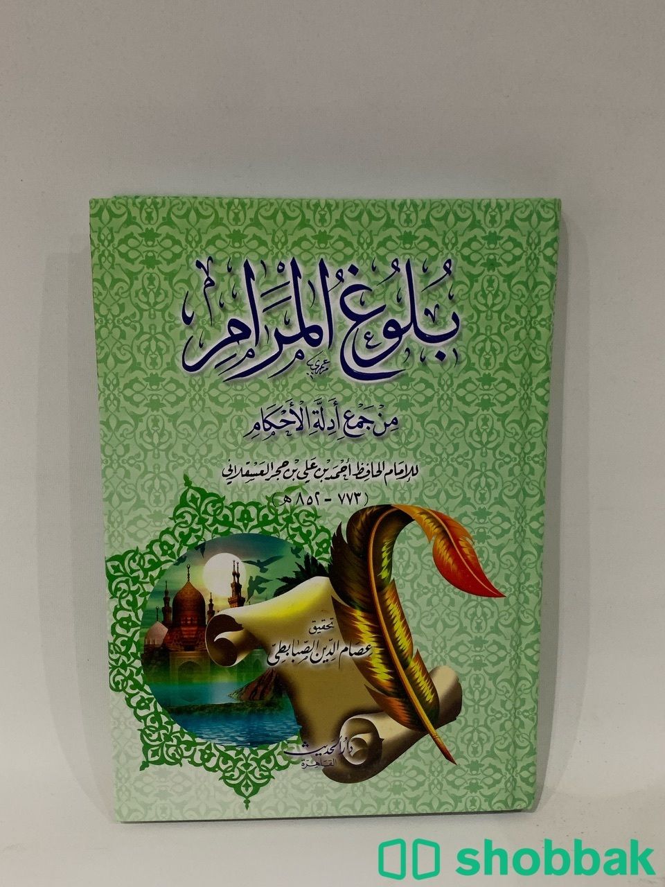 كتاب بلوغ المرام من جمع أدلة الأحكام Shobbak Saudi Arabia