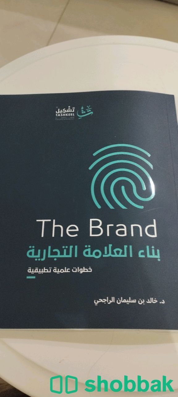 كتاب بناء العلامة التجارية  Shobbak Saudi Arabia