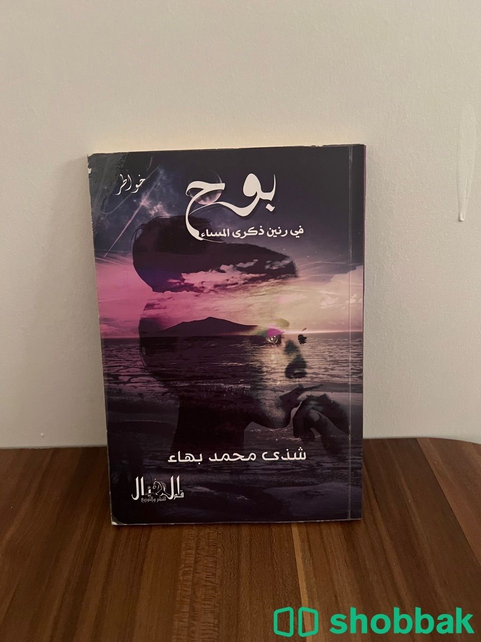 كتاب بوح Shobbak Saudi Arabia