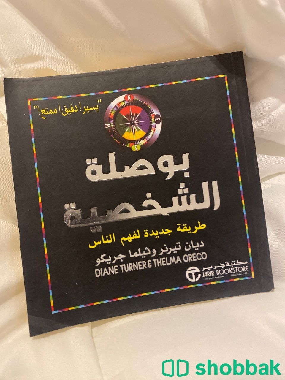 كتاب بوصلة الشخصيه للبيع  Shobbak Saudi Arabia