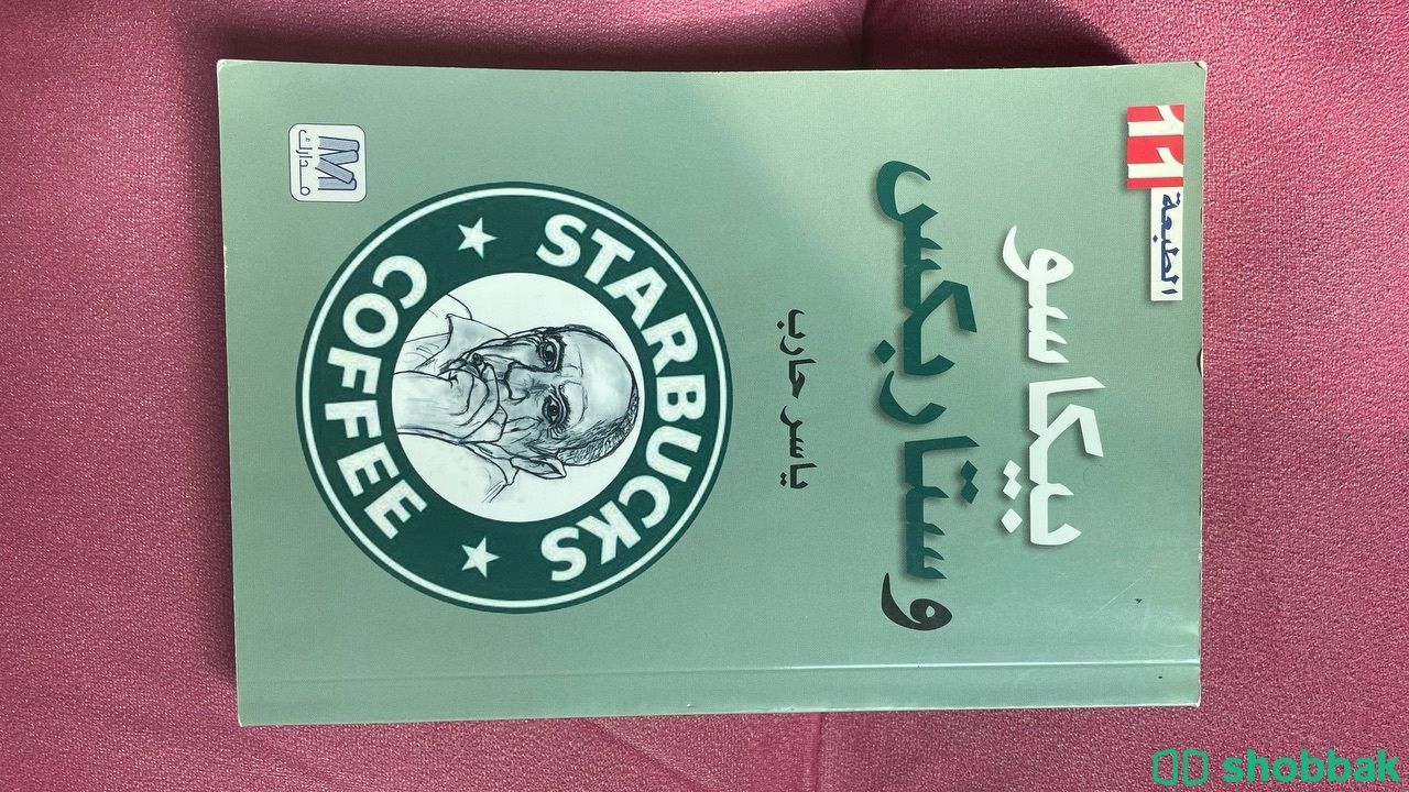 كتاب بيكاسو وستاربكس Shobbak Saudi Arabia