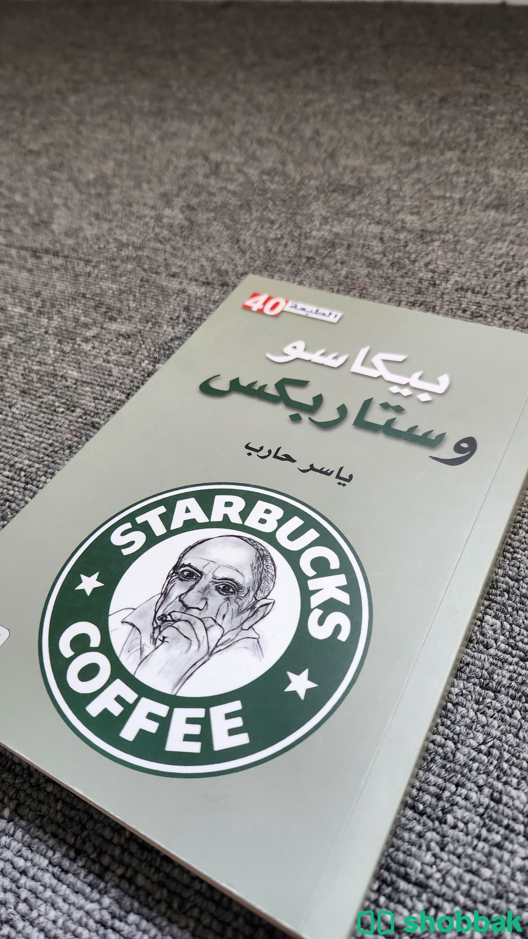 كتاب بيكاسو وستاربكس Shobbak Saudi Arabia