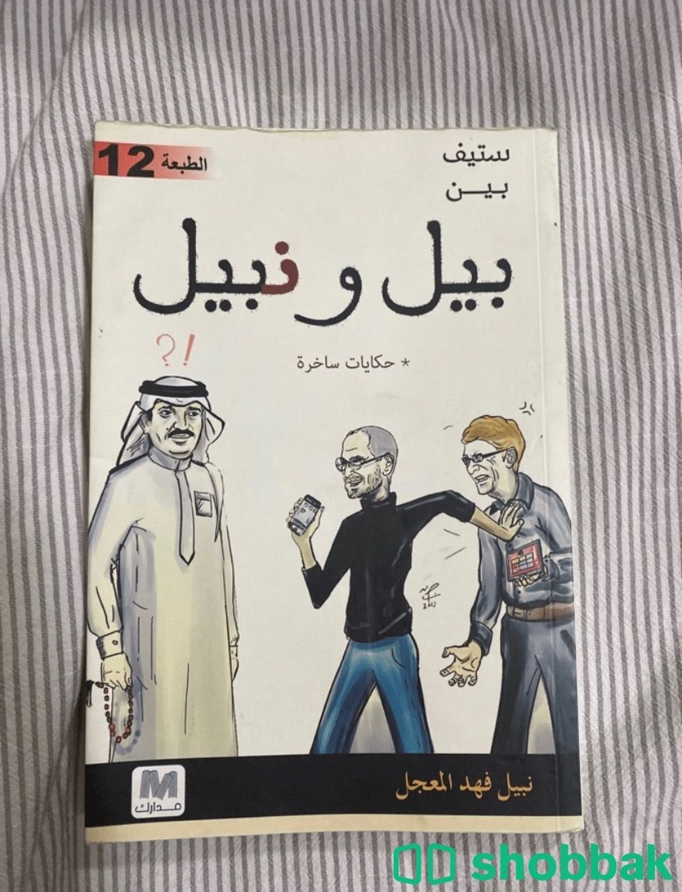 كتاب بيل ونبيل شباك السعودية