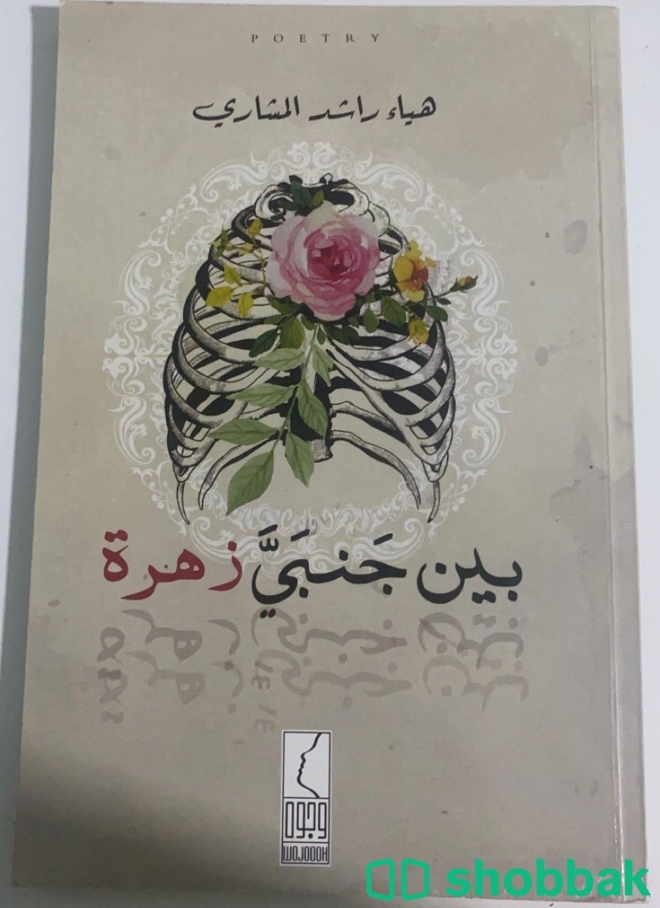 كتاب  بين جنبي زهره Shobbak Saudi Arabia