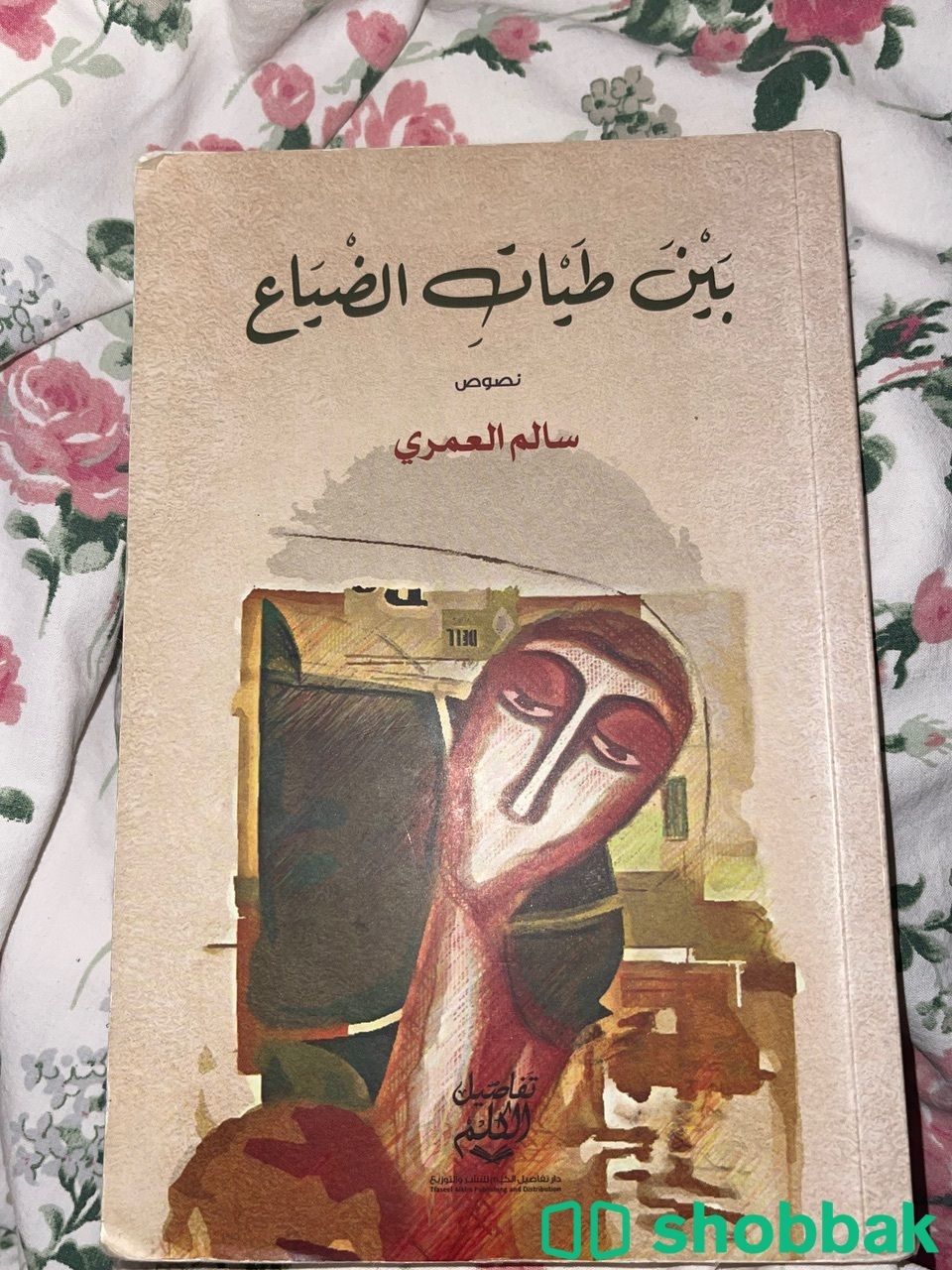 كتاب بين طيات الضياع  Shobbak Saudi Arabia
