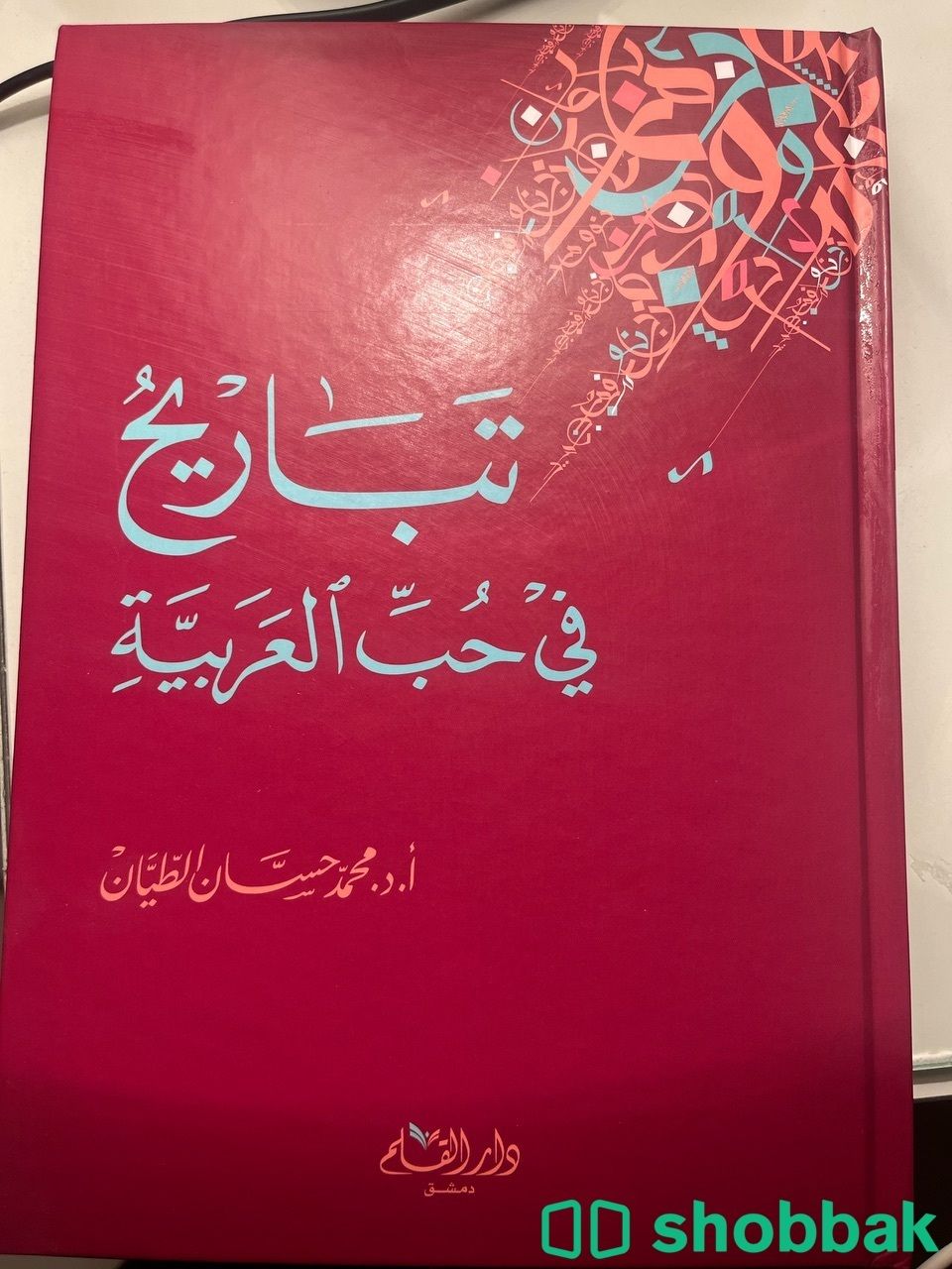 كتاب تباريح في حب العربيه Shobbak Saudi Arabia