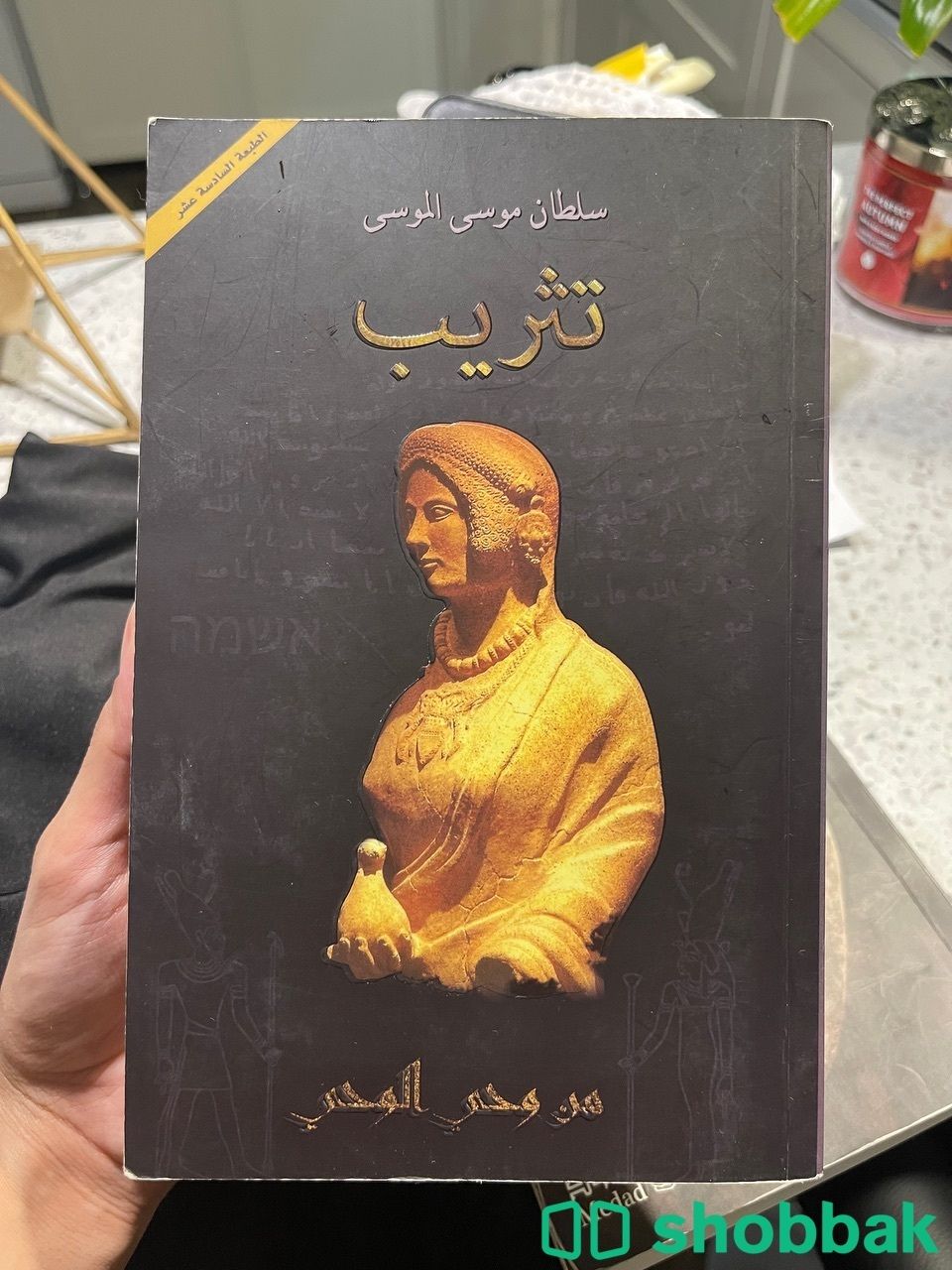 كتاب تثريب لسلطان الموسى Shobbak Saudi Arabia