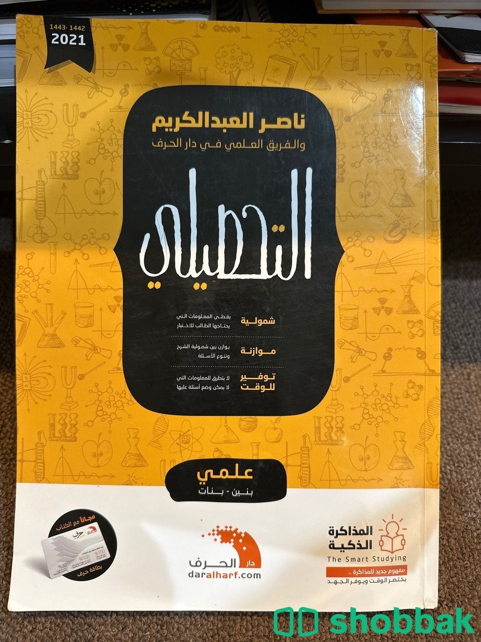 كتاب تحصيلي Shobbak Saudi Arabia