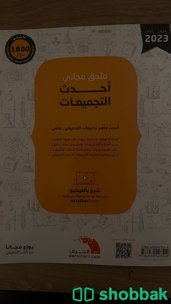 كتاب تحصيلي 1445-2023علمي للتدريب 1800 سؤال احياء رياضيات فيزياء كيمياء شباك السعودية