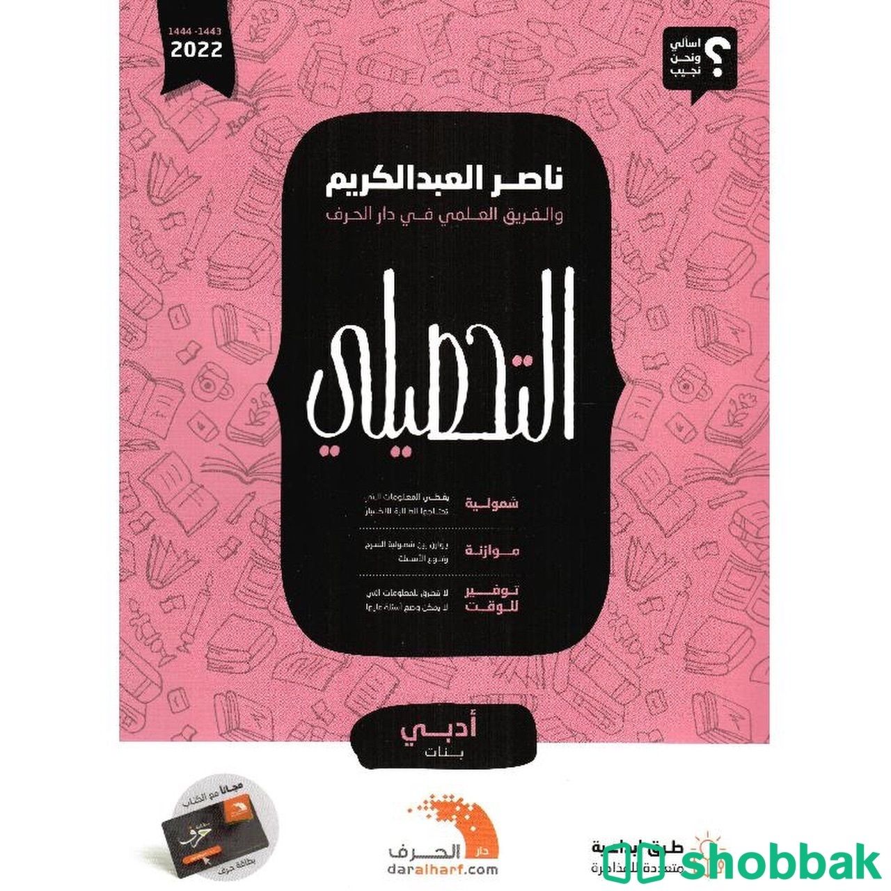 كتاب تحصيلي ادبي ٢٠٢٢ Shobbak Saudi Arabia