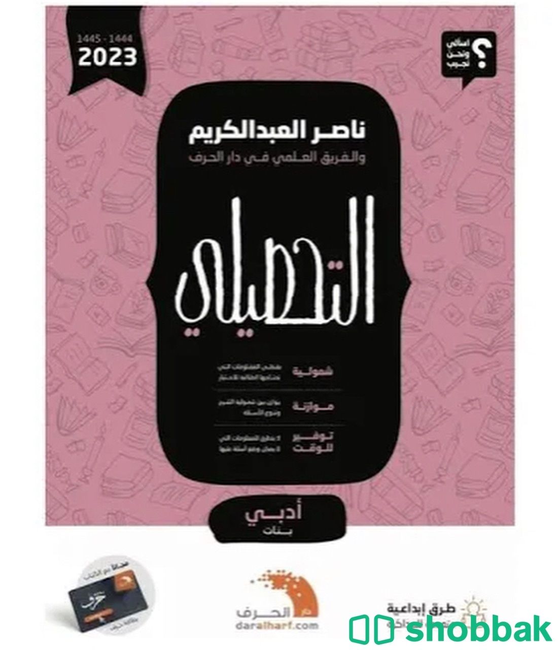 كتاب تحصيلي ادبي pdf نسخه 2023 شباك السعودية