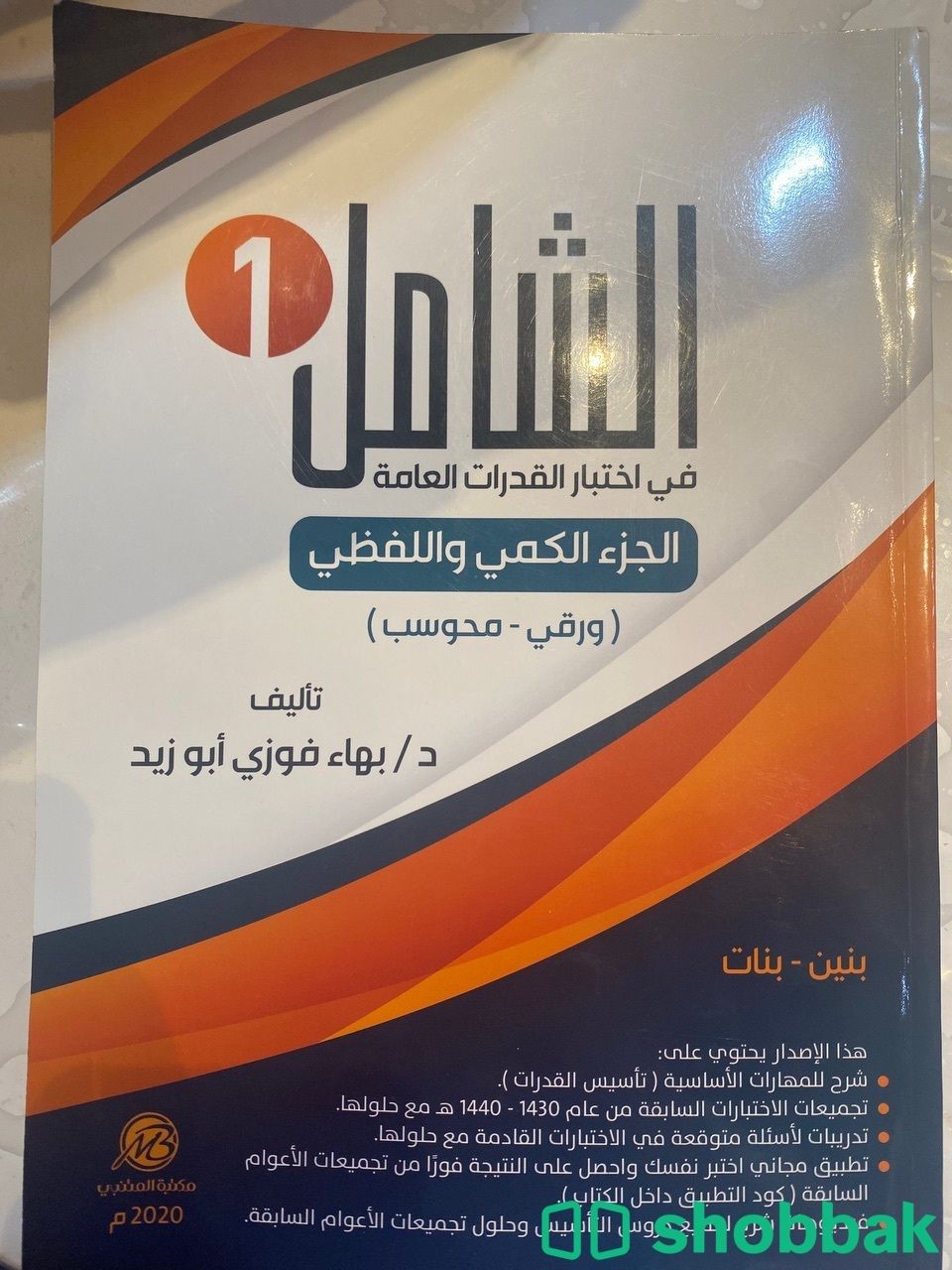 كتاب القدرات الشامل ، احدث التجميعات في القدرات العامة  شباك السعودية