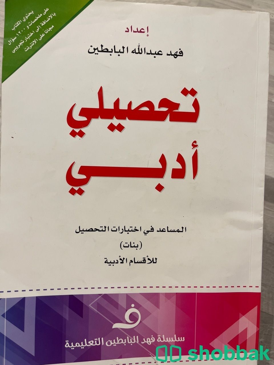 كتاب تحصيلي للادبي  Shobbak Saudi Arabia