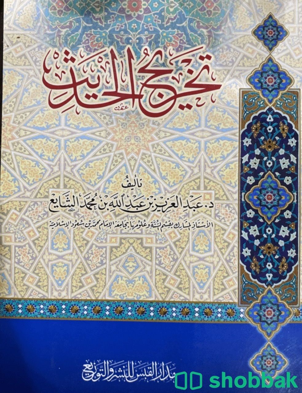 كتاب تخريج الحديث للشايع Shobbak Saudi Arabia