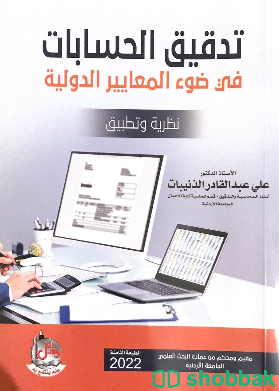 كتاب تدقيق الحسابات في ضوء المعايير الدولية شباك السعودية