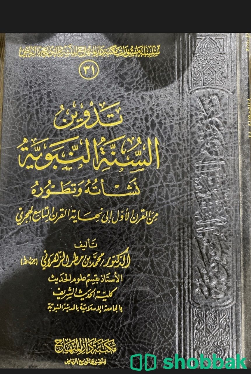 كتاب تدوين السنة النبوية  Shobbak Saudi Arabia