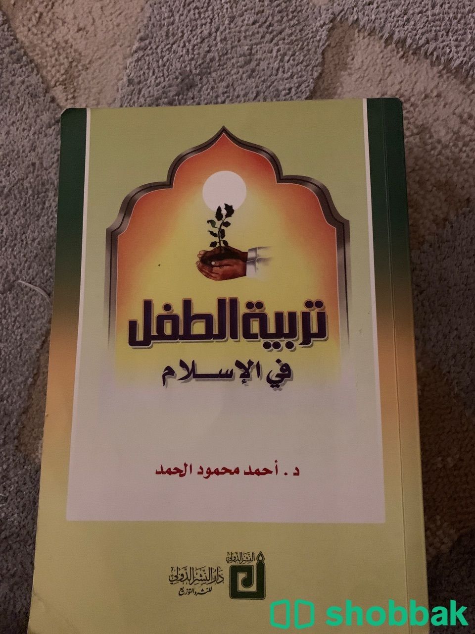 كتاب تربية الطفل في الاسلام  شباك السعودية