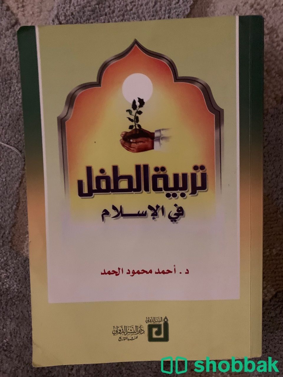 كتاب تربية الطفل في الاسلام  شباك السعودية