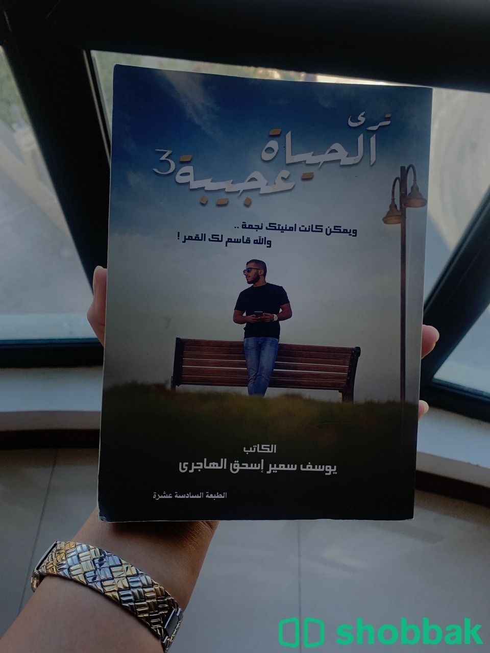 كتاب ترى الحياة عجيبة 3 للكاتب يوسف الهاجري شباك البحرين