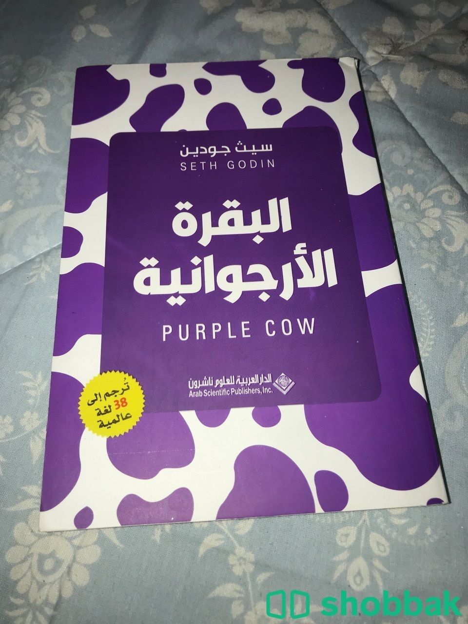 كتاب تسويق البقرة الارجوانية  شباك السعودية