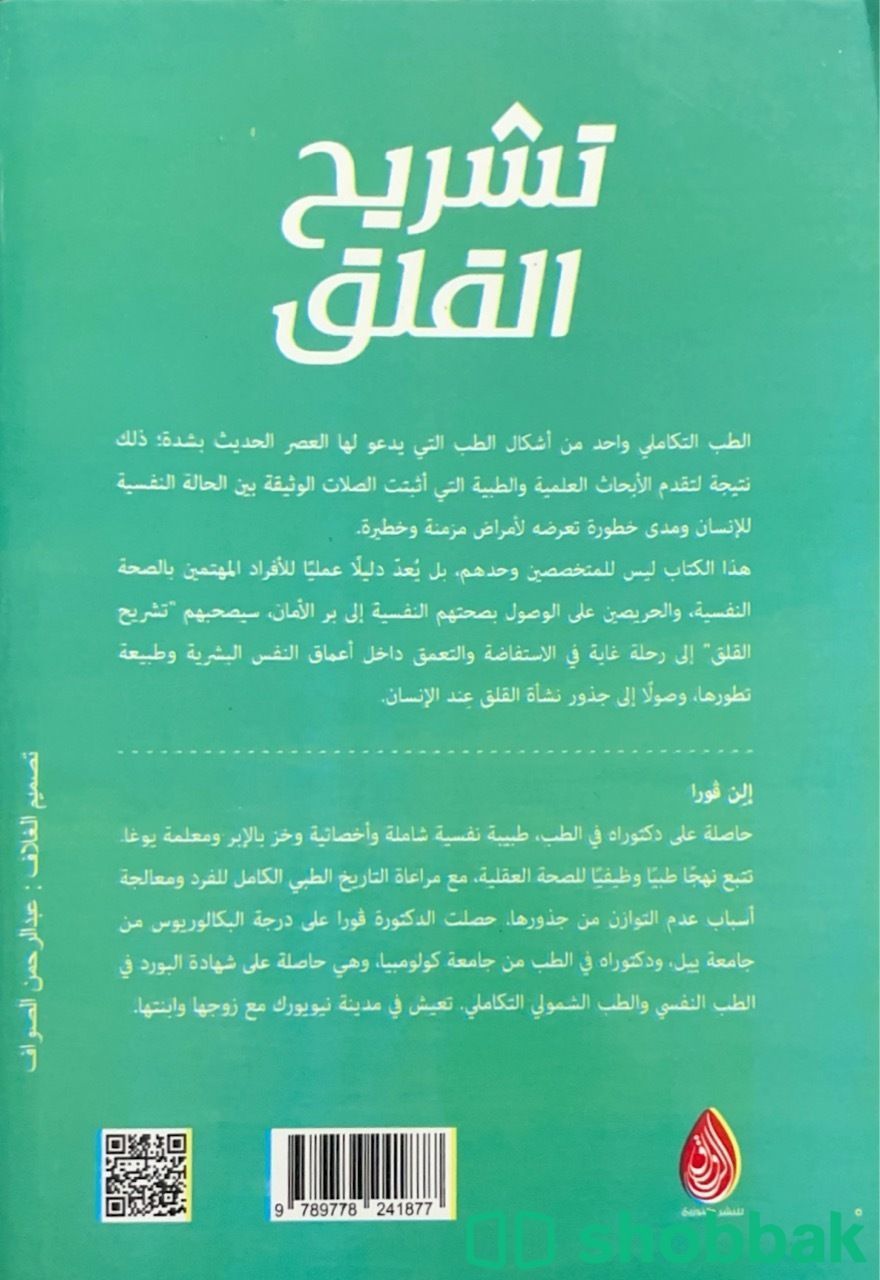 كتاب تشريح القلق د.إلن فورا Shobbak Saudi Arabia