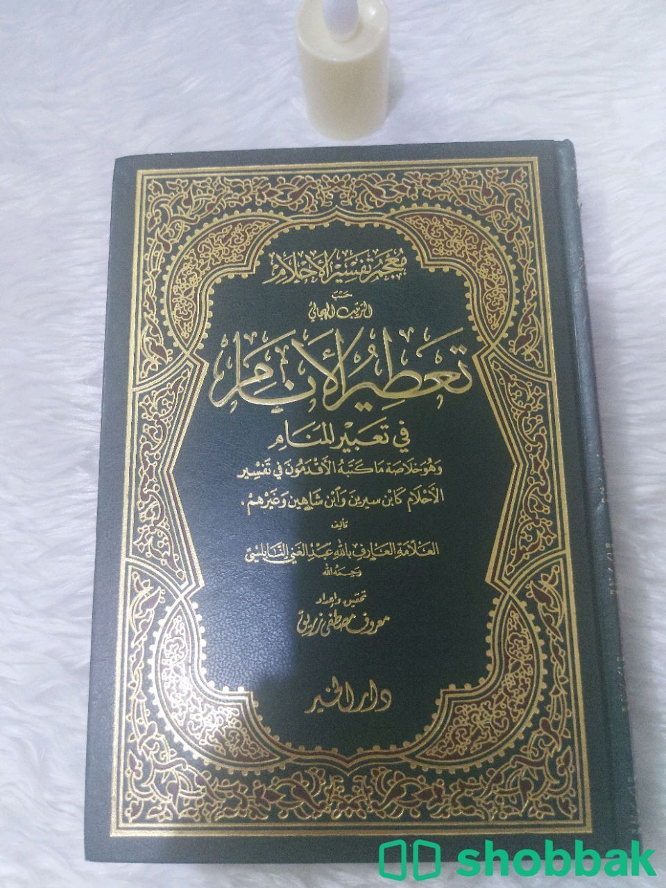 كتاب تعطير الانام في تعبير المنام  Shobbak Saudi Arabia