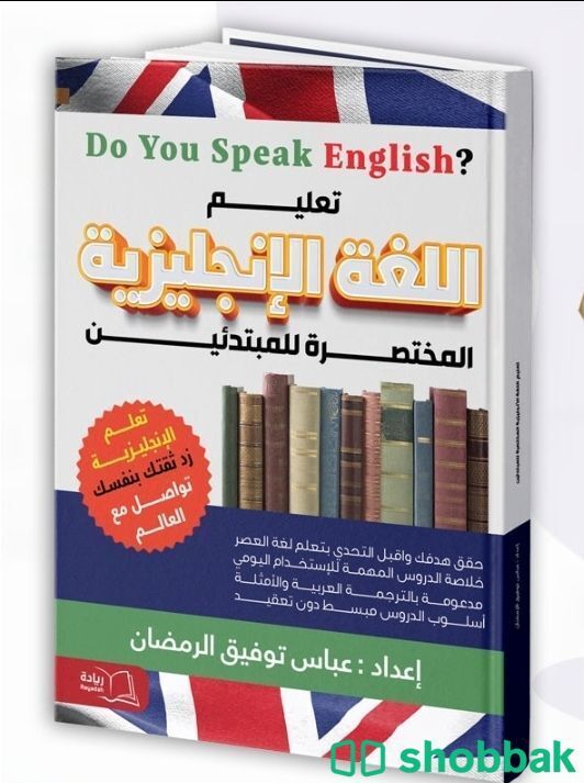 كتاب تعلم اللغة الانجليزية للمبتدئين  Shobbak Saudi Arabia