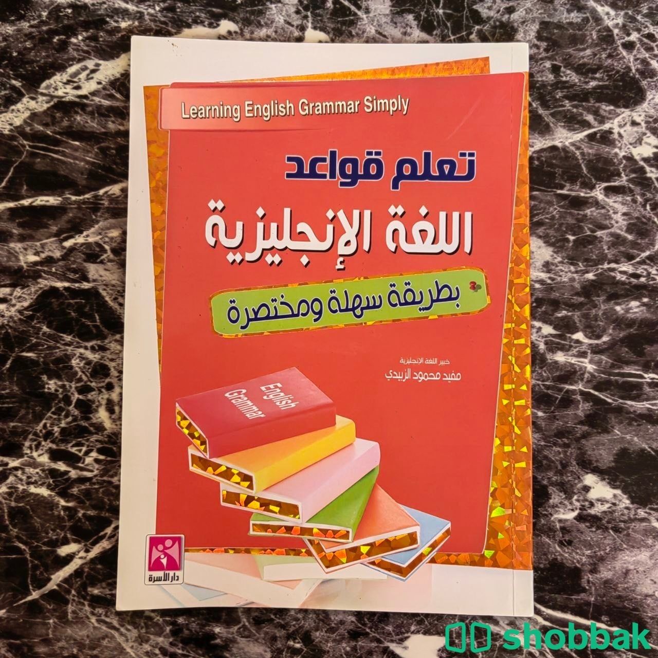 كتاب تعليم اللغة الإنجليزية للمبتدئين بأقل الأسعار شباك السعودية