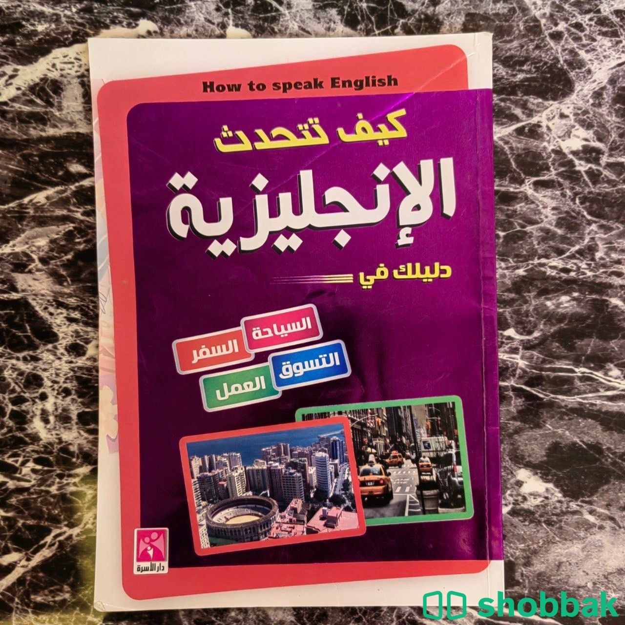 كتاب تعليم اللغة الإنجليزية للمبتدئين بأقل الأسعار Shobbak Saudi Arabia