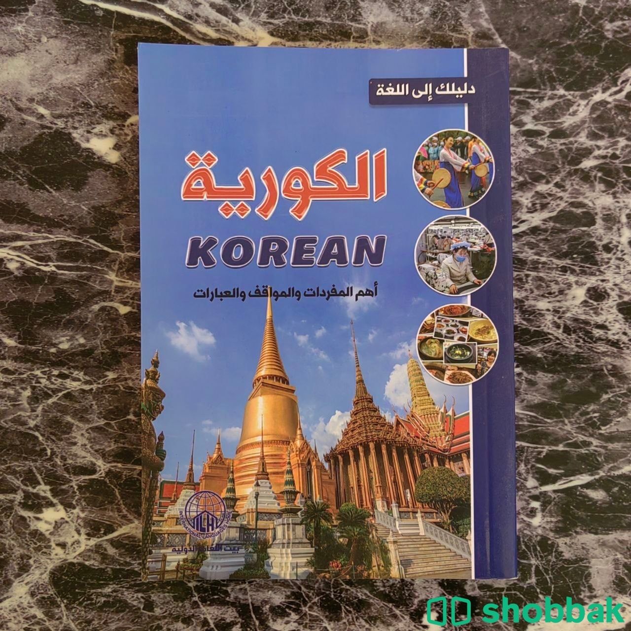كتاب تعليم اللغة الكورية مع نطق الكلمات بالعربي Shobbak Saudi Arabia