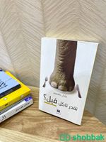 كتاب: تقدر تاكل فيل؟ شباك السعودية